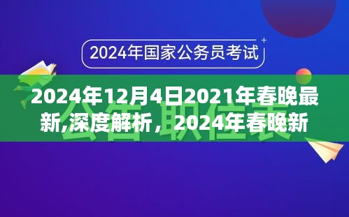 揭秘2024年春晚新面貌，深度解析與全面評測介紹