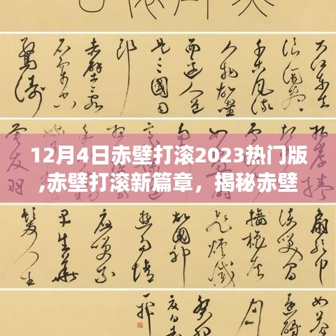 揭秘赤壁之戰背后的故事，赤壁打滾新篇章 2023熱門版回顧