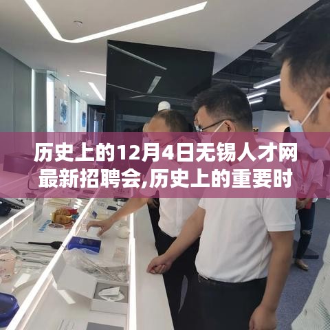 歷史上的重要時刻，無錫人才網最新招聘會回顧——12月4日盛會一覽