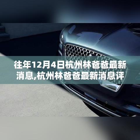 杭州林爸爸最新消息評測，特性、體驗(yàn)、競品對比與深度分析揭秘