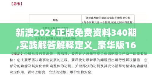 新澳2024正版免費(fèi)資料340期,實(shí)踐解答解釋定義_豪華版16.812-5