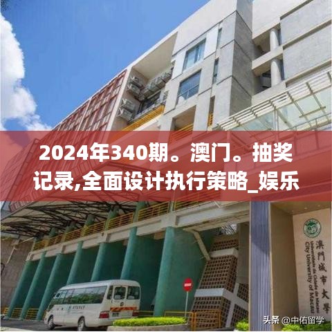 2024年340期。澳門。抽獎記錄,全面設計執行策略_娛樂版94.366-9