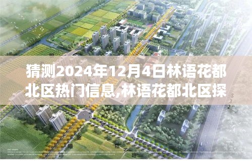 林語花都北區探秘，預測2024年12月4日熱門信息與自然美景的心靈之旅