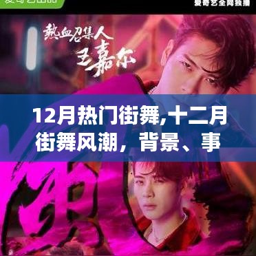 深度解析，十二月街舞風潮的背景、事件、影響與時代地位
