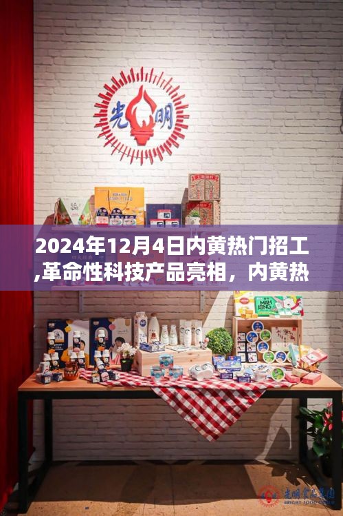 內(nèi)黃熱門招工革命性科技產(chǎn)品亮相，引領(lǐng)未來就業(yè)新潮流的神器！