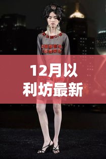 揭秘12月以利坊全新動態(tài)，時尚生活新篇章