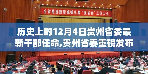 貴州省委最新干部任命背后的科技力量，引領未來領導新格局革新體驗。