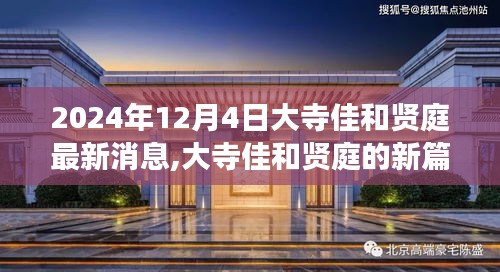 大寺佳和賢庭新篇章揭曉，學(xué)習(xí)變化，自信成就未來（2024年12月4日最新消息）