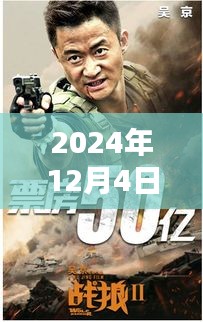 戰(zhàn)狼3最新消息背后的溫馨日常，友情、家庭與愛的紐帶（2024年12月4日）