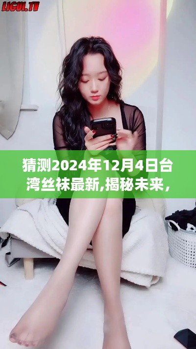 揭秘未來風(fēng)尚，臺灣絲襪新潮流引領(lǐng)自信之路（2024年預(yù)測）
