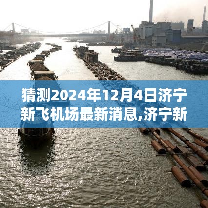 濟寧新飛機場最新動態展望，預測與分析，揭秘濟寧新機場未來發展藍圖（最新消息更新至2024年）
