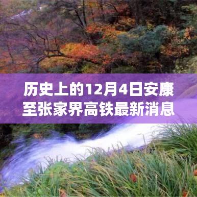 12月4日安康至張家界高鐵進展更新，啟程自然秘境的寧靜之旅