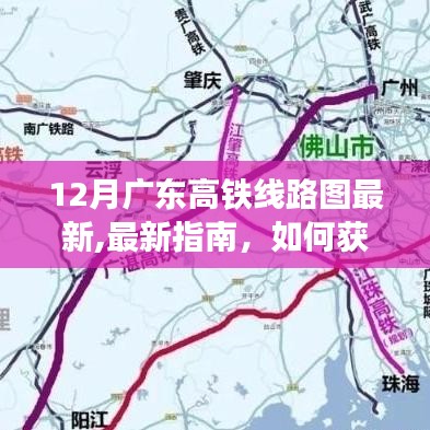 廣東高鐵線路圖最新指南，如何獲取并解讀廣東高鐵線路圖（最新十二月版）
