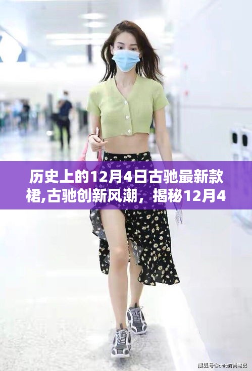 揭秘古馳創(chuàng)新風(fēng)潮，揭秘全新智能裙裝科技盛宴，12月4日盛大登場