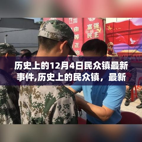 歷史上的民眾鎮最新事件回顧，12月4日事件深度解析