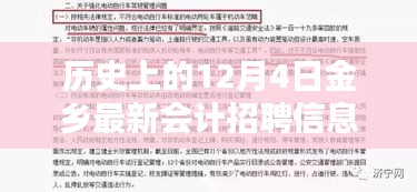 歷史上的12月4日金鄉最新會計招聘信息,歷史上的12月4日金鄉最新會計招聘信息全面評測，特性、體驗、競品對比與用戶分析