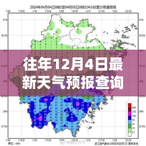往年12月4日天氣預(yù)報(bào)查詢(xún)及全面評(píng)測(cè)報(bào)告