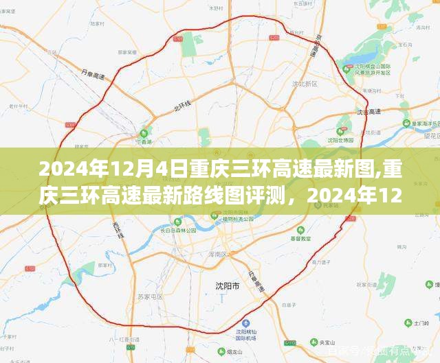 重慶三環高速最新路線圖評測及交通革新體驗（2024年12月4日）