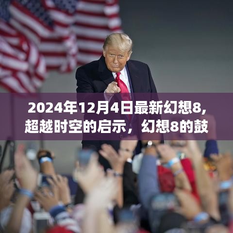 超越時(shí)空的啟示，幻想8的力量與未來(lái)展望，自信與成就之光照亮未來(lái)之路