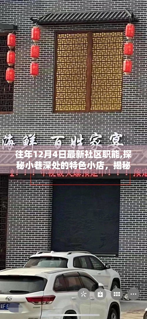 探秘社區新職能風采，十二月四日特色小店深度探訪紀實