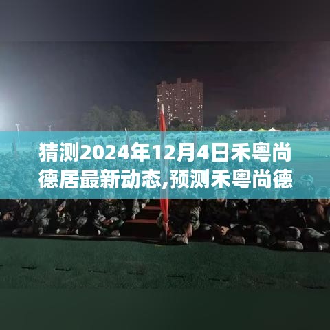 禾粵尚德居未來動(dòng)態(tài)預(yù)測(cè)，探索之旅至2024年12月的新動(dòng)態(tài)展望