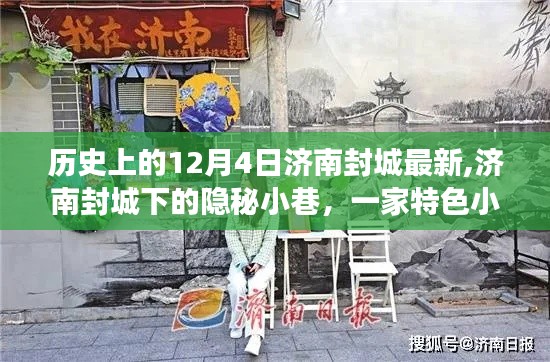 濟(jì)南封城下的隱秘小巷，特色小店獨(dú)特魅力之旅的探尋歷程