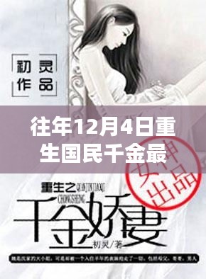 科技重塑生活，重生國民千金智能系統(tǒng)引領(lǐng)潮流前沿的最新章節(jié)