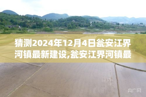 甕安江界河鎮最新建設進展深度測評，展望2024年12月4日