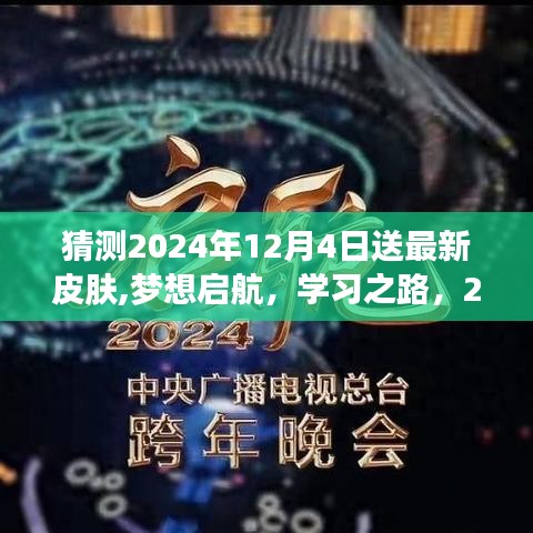 夢想啟航，學習之路，2024年12月4日最新皮膚領(lǐng)取活動開啟！