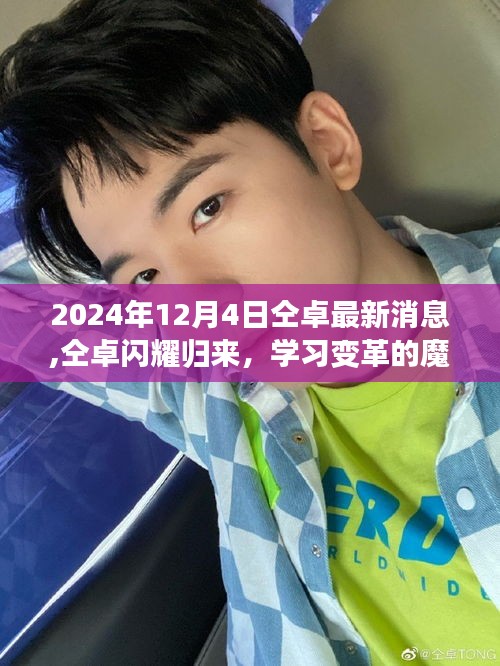 仝卓歸來，學習變革的魔力與自信躍升的最新消息（2024年12月4日）
