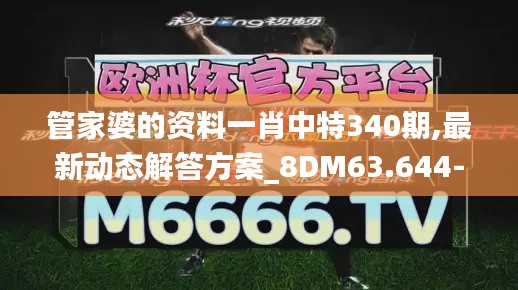 管家婆的資料一肖中特340期,最新動(dòng)態(tài)解答方案_8DM63.644-3