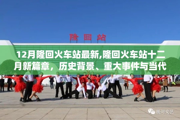 隆回火車站十二月新篇章，歷史背景、重大事件與當(dāng)代地位的深度解析