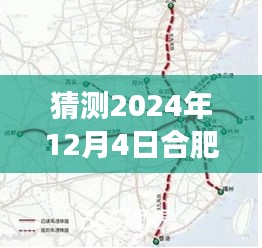揭秘合肥高鐵西站選址新動(dòng)向，預(yù)測(cè)2024年選址趨勢(shì)分析與最新選址猜測(cè)在合肥西站建設(shè)進(jìn)展中揭曉