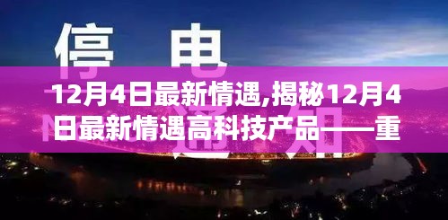 揭秘重塑生活的高科技產品，最新情遇體驗未來科技魅力在12月4日揭曉