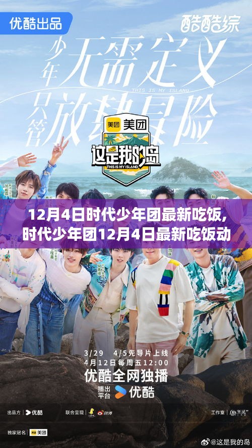 時代少年團12月4日美食盛宴，青春活力與餐桌上的故事