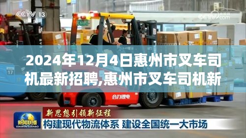 惠州市叉車司機招聘啟事，新紀元科技重塑叉車操作體驗，引領物流行業(yè)未來新潮流