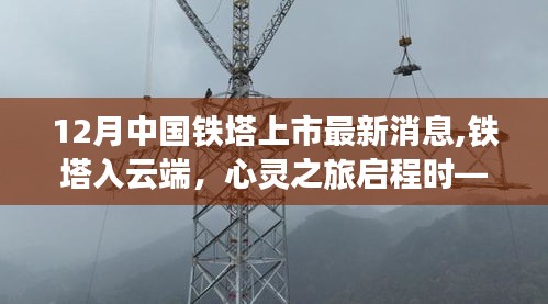 中國鐵塔上市最新動態，云端之旅啟程，與自然和諧共舞的鐵塔發展之路