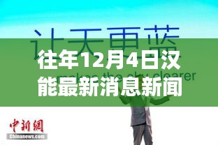 漢能集團(tuán)，日常故事中的溫暖瞬間與深厚友情——12月4日最新消息回顧