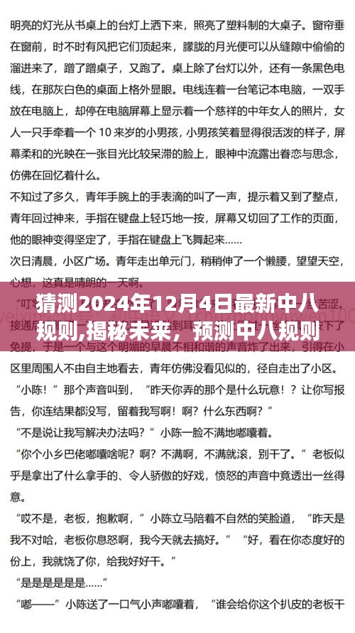 揭秘預(yù)測(cè)，2024年中八規(guī)則新變化展望——未來(lái)趨勢(shì)揭秘（以最新規(guī)則為核心）