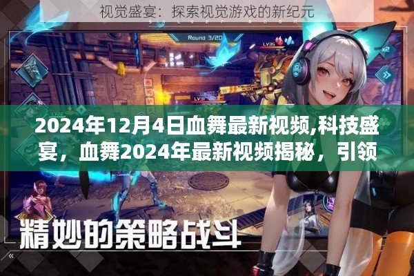血舞引領未來科技風潮，揭秘最新視頻，展望未來的生活新潮！