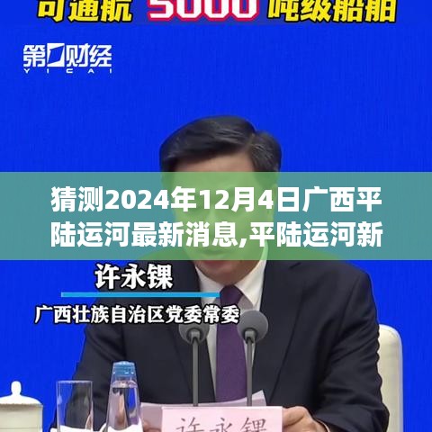 廣西平陸運河最新動態揭曉，友誼的溫暖時刻見證于平陸運河建設進展之中（猜測至2024年12月4日）