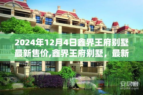 鑫界王府別墅最新售價揭秘，洞悉投資潛力，未來趨勢展望！