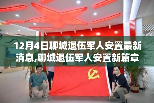 聊城退伍軍人安置最新動態，新篇章開啟，自然之旅助心靈重塑寧靜