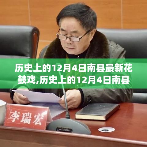 歷史上的12月4日南縣花鼓戲的傳承與創(chuàng)新展示活動(dòng)紀(jì)實(shí)