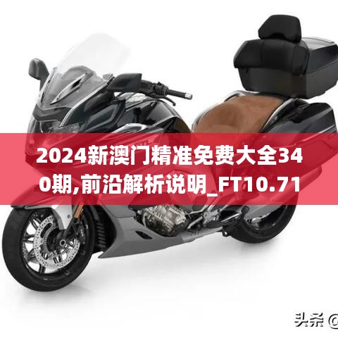 2024新澳門精準(zhǔn)免費大全340期,前沿解析說明_FT10.719