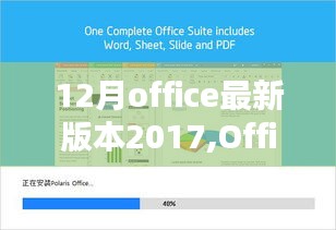 Office 2017 12月最新版安裝與使用指南，適合初學者與進階用戶參考