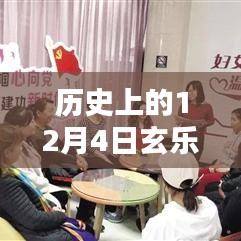 歷史上的十二月四號，玄樂之家溫馨日常與玄樂最新版本的紀(jì)念時刻