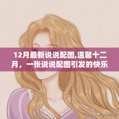 溫馨十二月，說說配圖引發(fā)快樂日常
