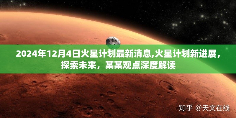 深度解讀，火星計劃新進展與未來探索展望（2024年最新消息）