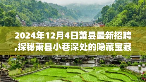 探秘蕭縣小巷深處的隱藏寶藏，特色小店與最新招聘奇遇記（蕭縣招聘資訊）